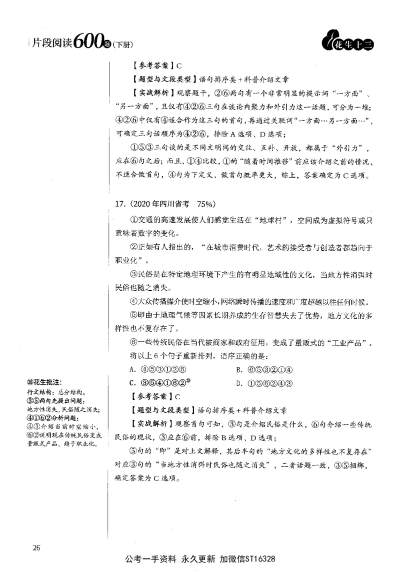 2025花生片段阅读600题-下册答案（16-30套）_2026考公资料_花生十三合集_刷题2025花生言语600题⭐⭐