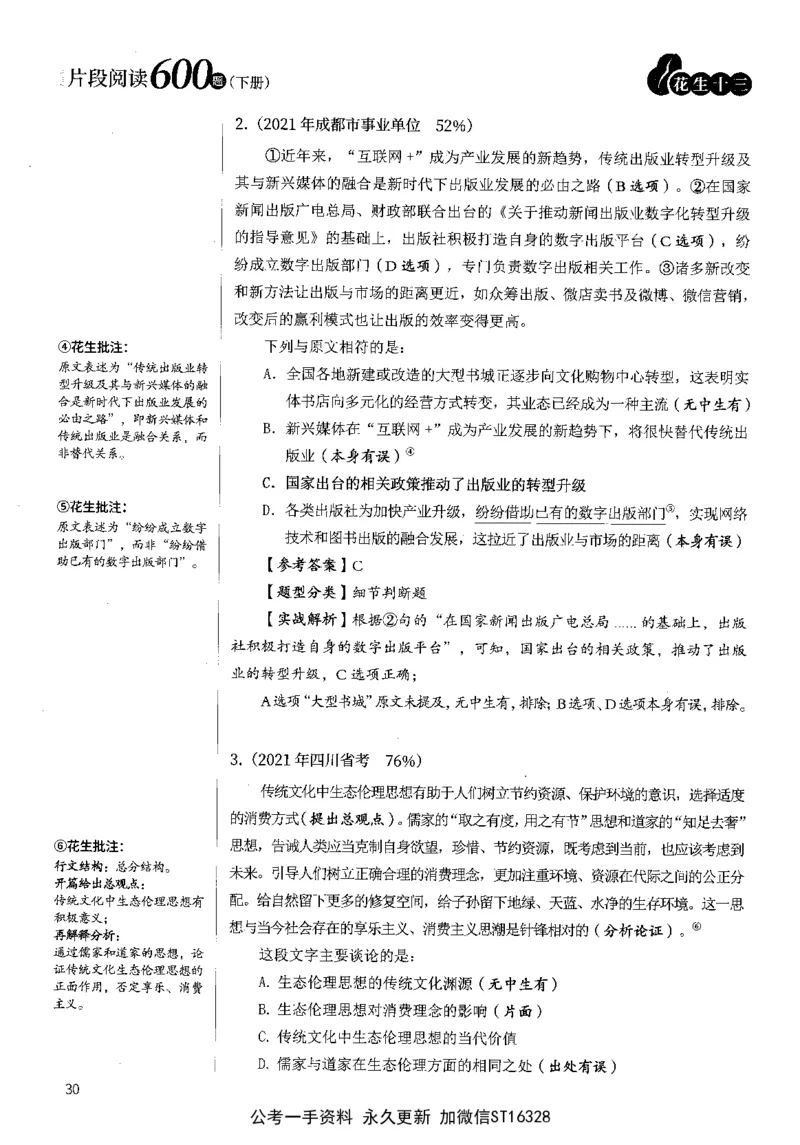 2025花生片段阅读600题-下册答案（16-30套）_2026考公资料_花生十三合集_刷题2025花生言语600题⭐⭐