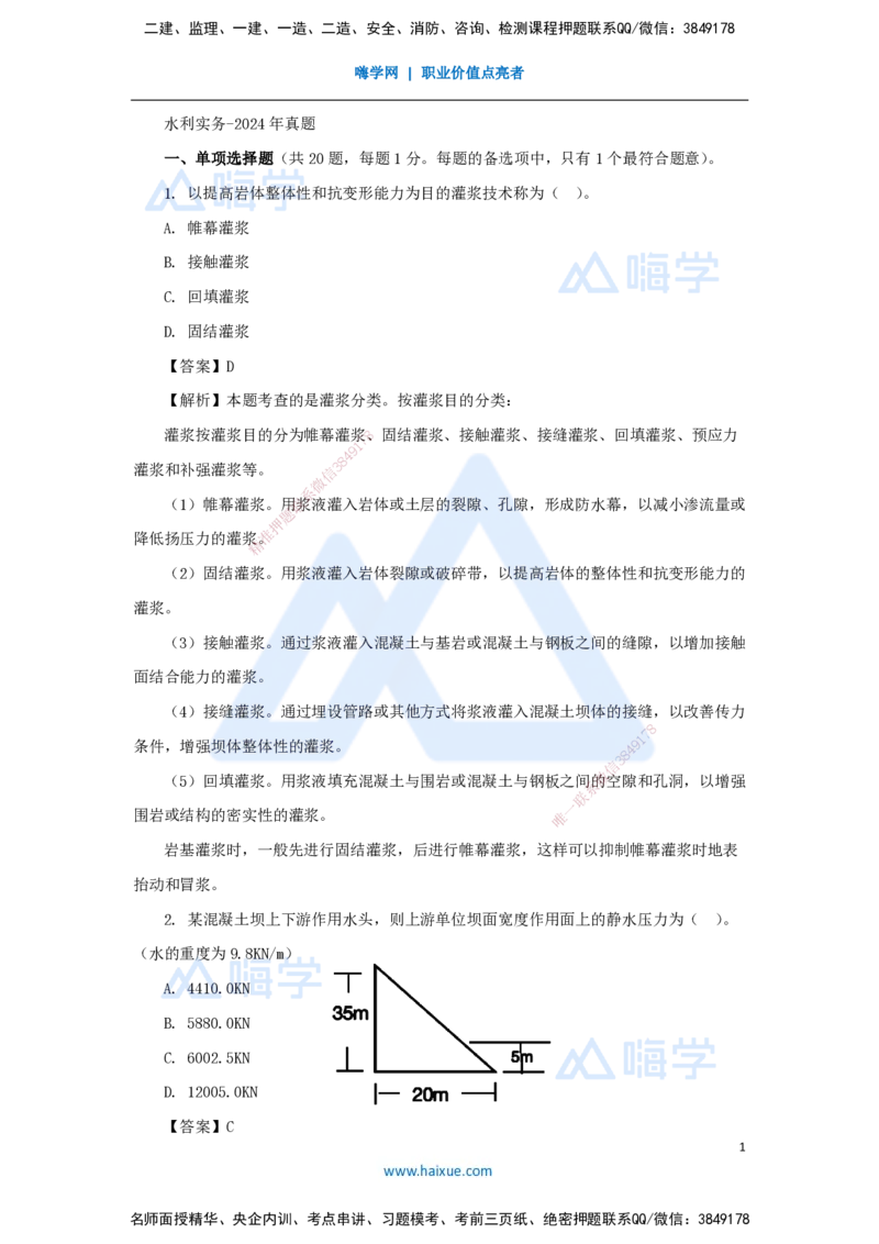 01.2025马丽娜-五年真题解析-2024年真题_2026年一级建造师_2026年一建水利_2025年一建水利SVIP_03-习题精析✿实战特训✿模考通关_02-水利《五年真题解析》马丽娜HX_讲义