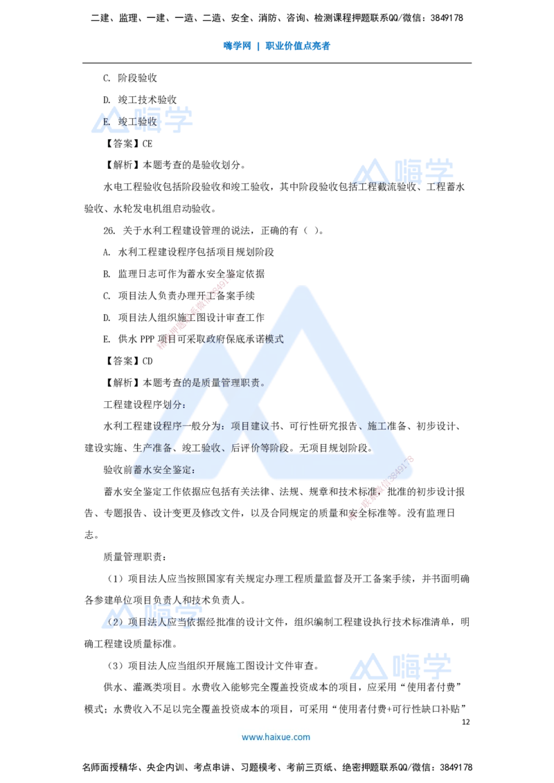01.2025马丽娜-五年真题解析-2024年真题_2026年一级建造师_2026年一建水利_2025年一建水利SVIP_03-习题精析✿实战特训✿模考通关_02-水利《五年真题解析》马丽娜HX_讲义