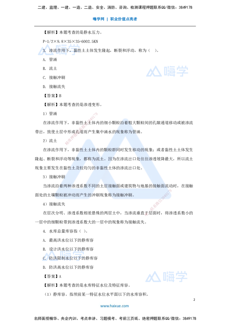 01.2025马丽娜-五年真题解析-2024年真题_2026年一级建造师_2026年一建水利_2025年一建水利SVIP_03-习题精析✿实战特训✿模考通关_02-水利《五年真题解析》马丽娜HX_讲义