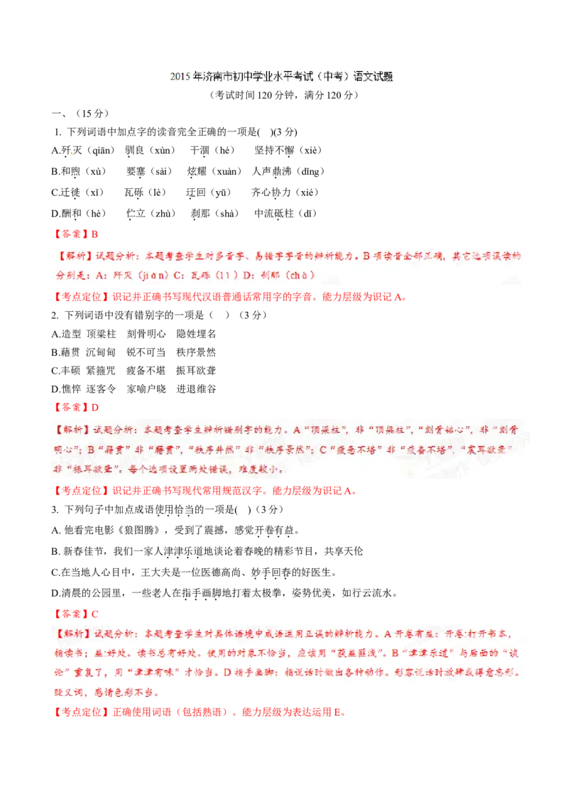 2015年中考真题精品解析语文（山东济南卷）精编word版（解析版）_中考真题_1.语文中考真题2015-2024年_2015年全国中考语文154份_2015年全国中考154份