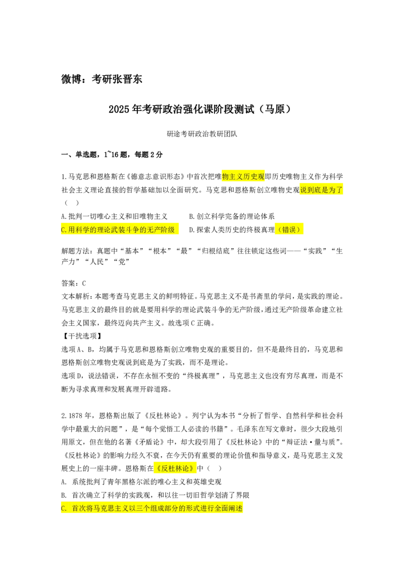 22.强化提升-马原阶段测试讲解_2026考公资料_（49）政治理论合集_政治理论合集_2025考研政治_01.徐涛曲艺_03.强化阶段_01.马原_笔记