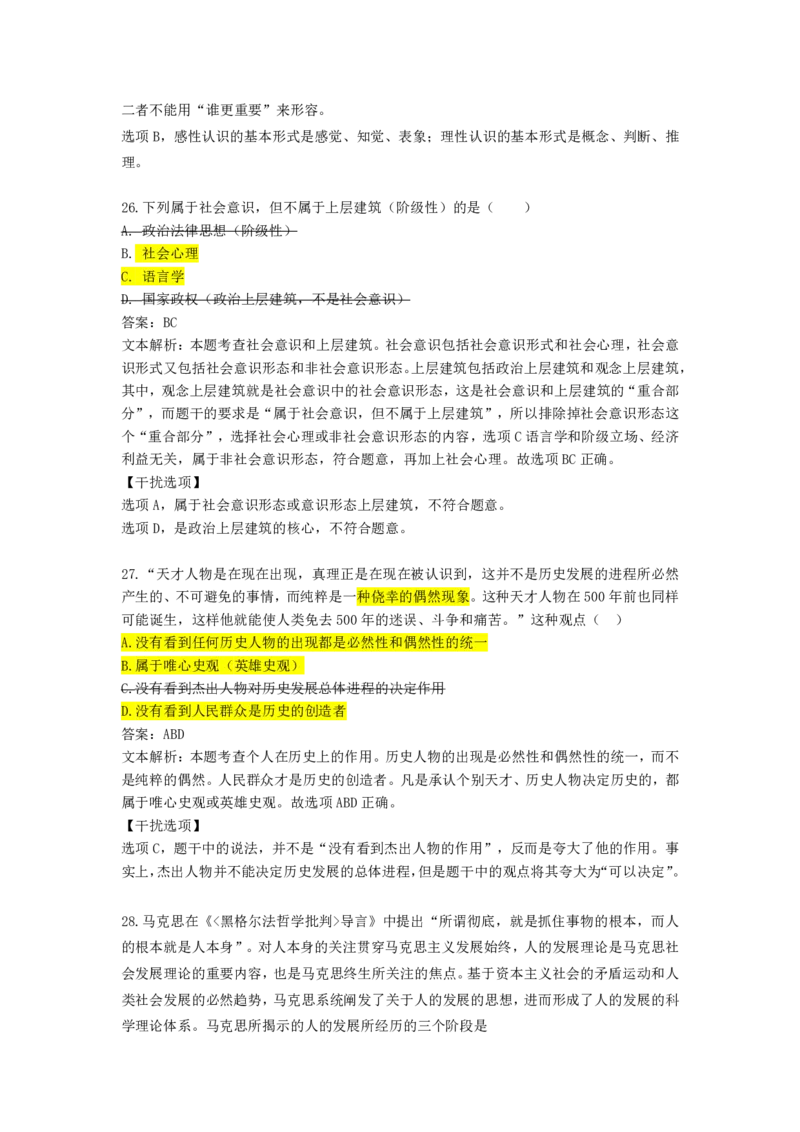 22.强化提升-马原阶段测试讲解_2026考公资料_（49）政治理论合集_政治理论合集_2025考研政治_01.徐涛曲艺_03.强化阶段_01.马原_笔记
