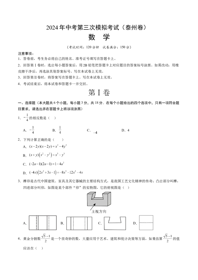 数学（泰州卷）（考试版A4）_2数学总复习_赠送：2024中考模拟题数学_三模（42套）_数学（泰州卷）