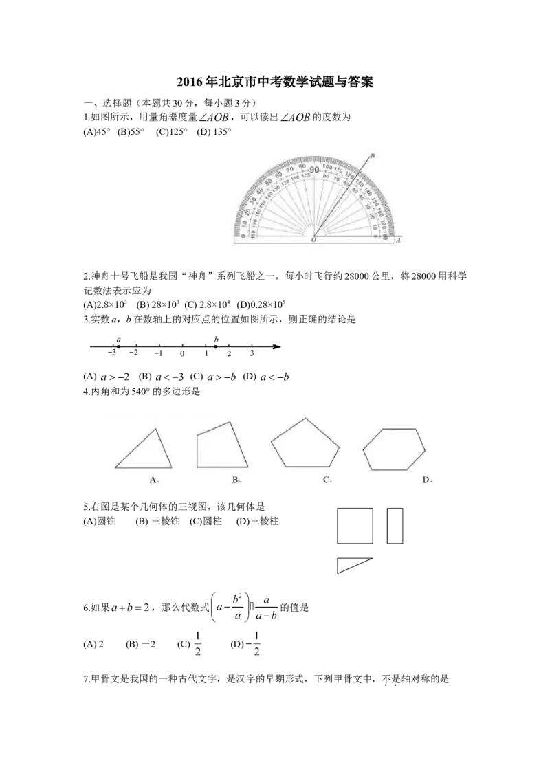 2016年北京市中考数学试题与答案_中考真题_2.数学中考真题2015-2024年_地区卷_北京中考数学05-23