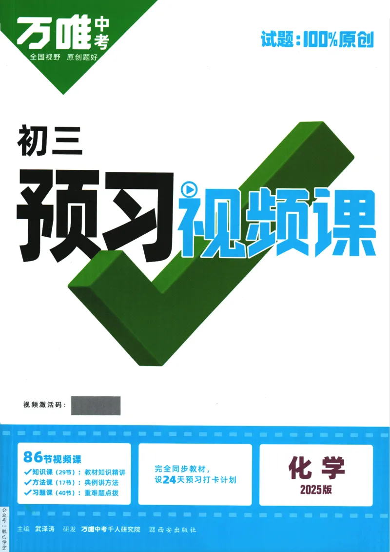 2025版《初三预习视频课》化学_2026万唯系列预习复习_2025版《万唯初中预习视频课》789年级上册多版本_2025版万唯初三预习视频课化学人教版上册_2025版万唯初三预习视频课化学人教版上册