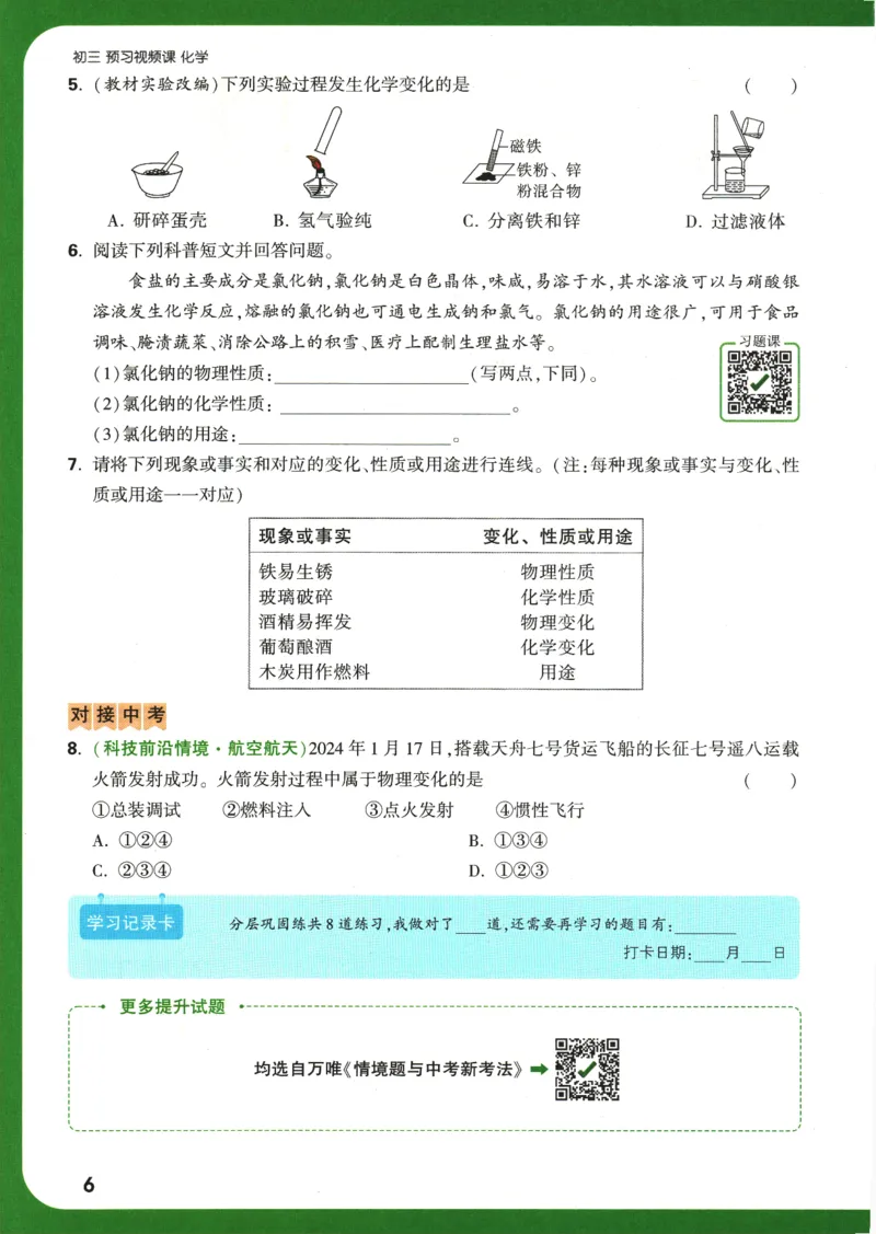 2025版《初三预习视频课》化学_2026万唯系列预习复习_2025版《万唯初中预习视频课》789年级上册多版本_2025版万唯初三预习视频课化学人教版上册_2025版万唯初三预习视频课化学人教版上册