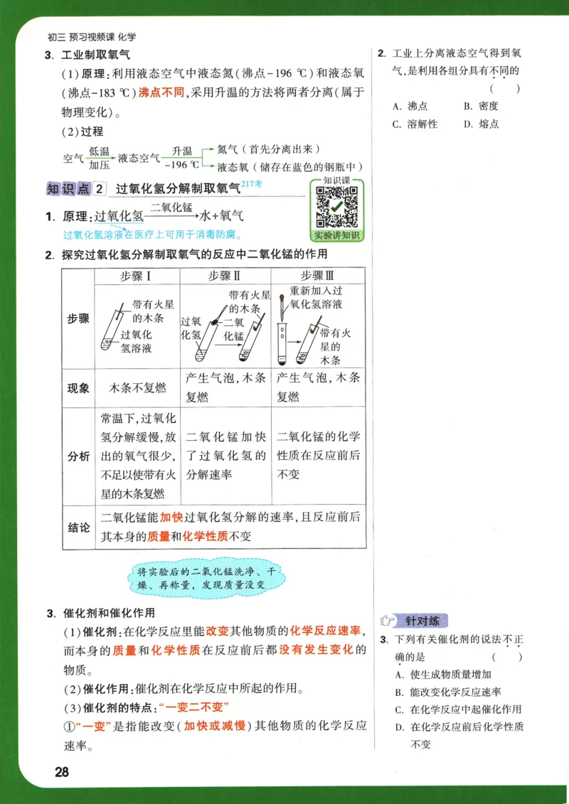 2025版《初三预习视频课》化学_2026万唯系列预习复习_2025版《万唯初中预习视频课》789年级上册多版本_2025版万唯初三预习视频课化学人教版上册_2025版万唯初三预习视频课化学人教版上册