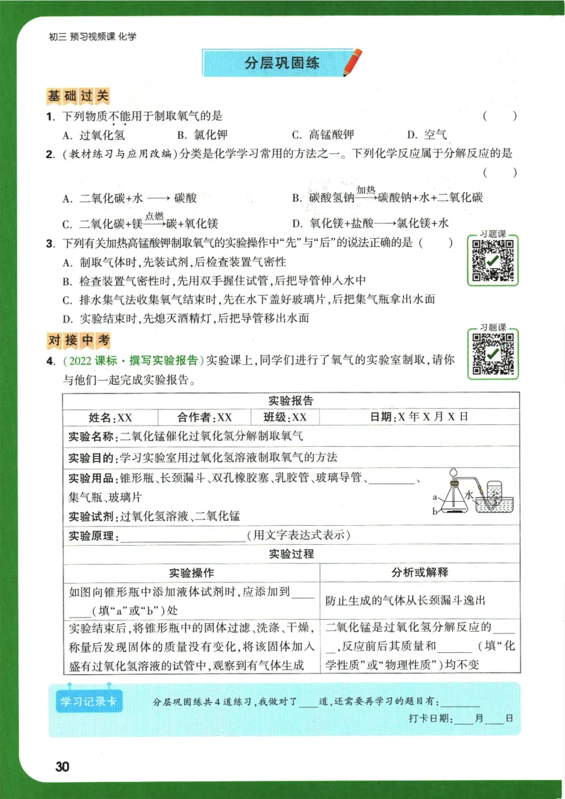 2025版《初三预习视频课》化学_2026万唯系列预习复习_2025版《万唯初中预习视频课》789年级上册多版本_2025版万唯初三预习视频课化学人教版上册_2025版万唯初三预习视频课化学人教版上册