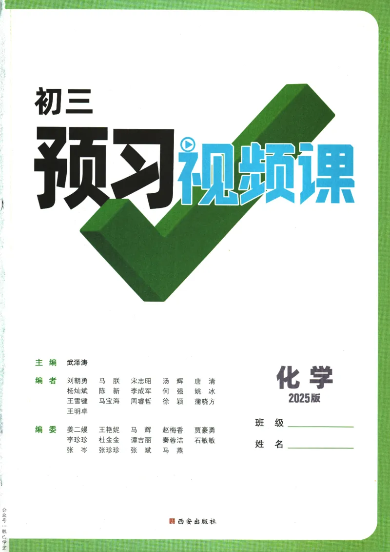 2025版《初三预习视频课》化学_2026万唯系列预习复习_2025版《万唯初中预习视频课》789年级上册多版本_2025版万唯初三预习视频课化学人教版上册_2025版万唯初三预习视频课化学人教版上册