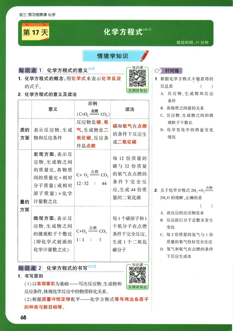 2025版《初三预习视频课》化学_2026万唯系列预习复习_2025版《万唯初中预习视频课》789年级上册多版本_2025版万唯初三预习视频课化学人教版上册_2025版万唯初三预习视频课化学人教版上册
