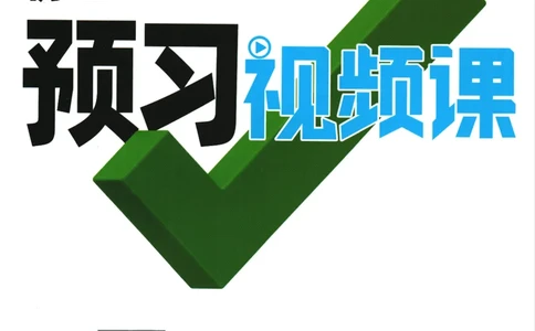 2025版《初三预习视频课》化学_2026万唯系列预习复习_2025版《万唯初中预习视频课》789年级上册多版本_2025版万唯初三预习视频课化学人教版上册_2025版万唯初三预习视频课化学人教版上册