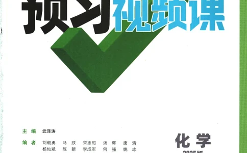 2025版《初三预习视频课》化学_2026万唯系列预习复习_2025版《万唯初中预习视频课》789年级上册多版本_2025版万唯初三预习视频课化学人教版上册_2025版万唯初三预习视频课化学人教版上册