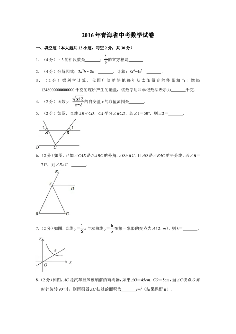 2016年青海省中考数学试卷（含解析版）_中考真题_2.数学中考真题2015-2024年_地区卷_青海数学10-21