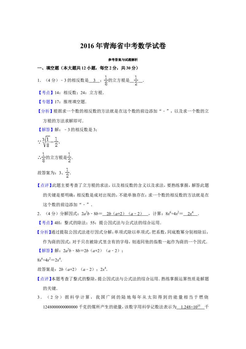 2016年青海省中考数学试卷（含解析版）_中考真题_2.数学中考真题2015-2024年_地区卷_青海数学10-21