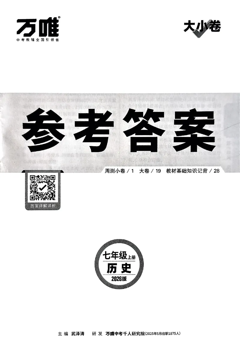 2026《万唯大小卷&bull;历史》7上参考答案_2026万唯系列预习复习_2026版初中《万唯大小卷》7年级上册（全科多版本）_2026《万唯大小卷&bull;历史》7上
