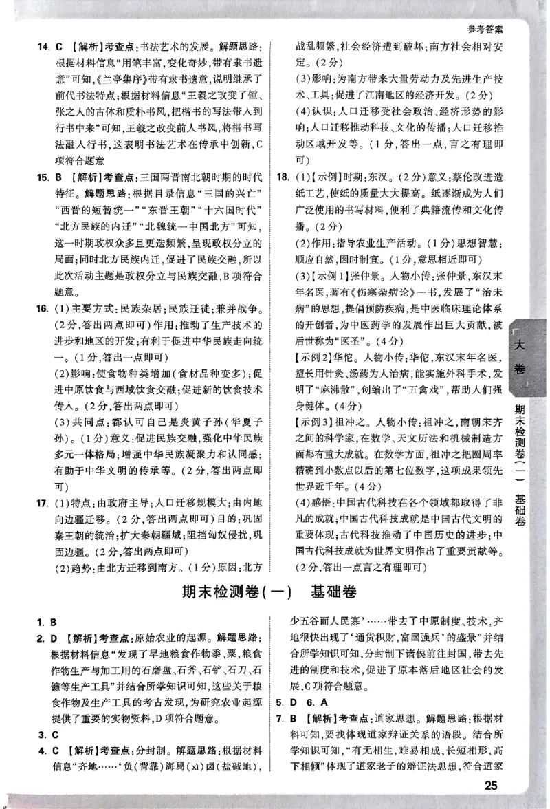 2026《万唯大小卷&bull;历史》7上参考答案_2026万唯系列预习复习_2026版初中《万唯大小卷》7年级上册（全科多版本）_2026《万唯大小卷&bull;历史》7上