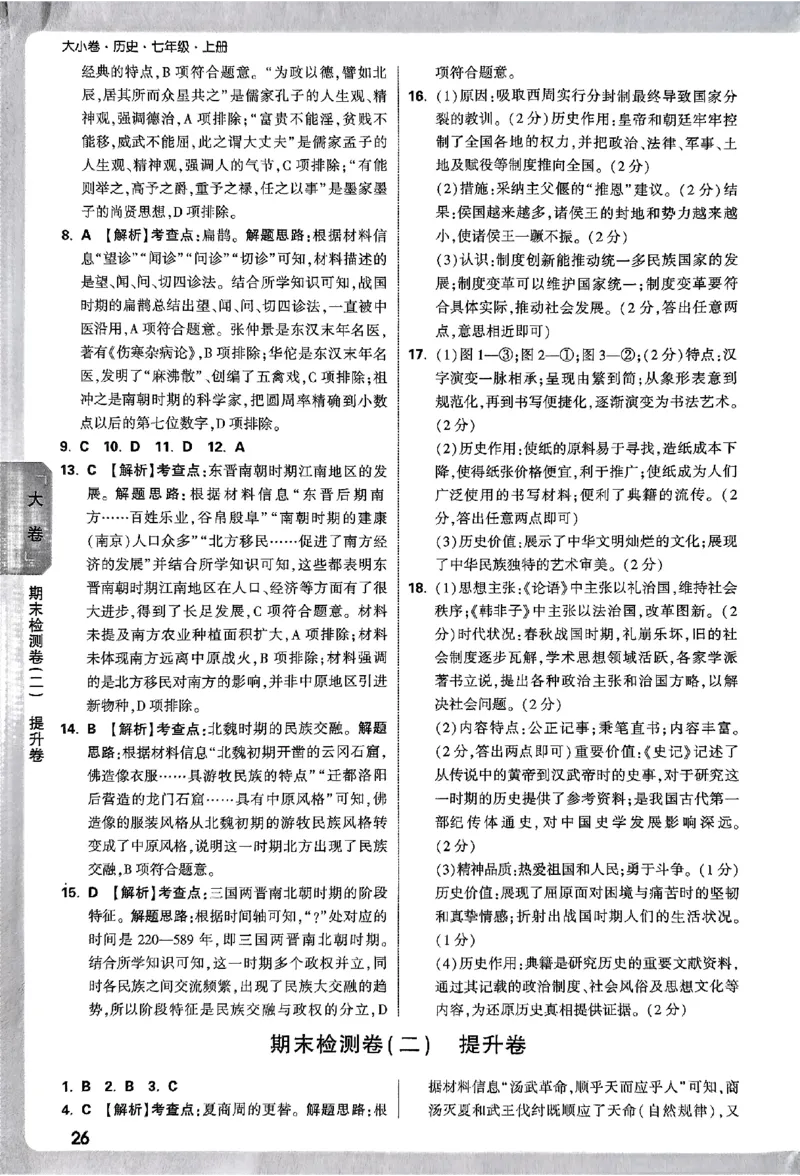 2026《万唯大小卷&bull;历史》7上参考答案_2026万唯系列预习复习_2026版初中《万唯大小卷》7年级上册（全科多版本）_2026《万唯大小卷&bull;历史》7上