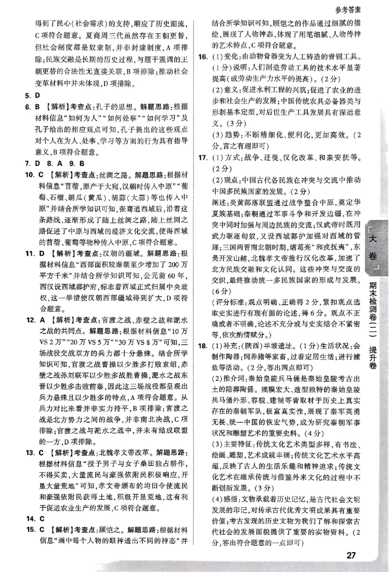 2026《万唯大小卷&bull;历史》7上参考答案_2026万唯系列预习复习_2026版初中《万唯大小卷》7年级上册（全科多版本）_2026《万唯大小卷&bull;历史》7上