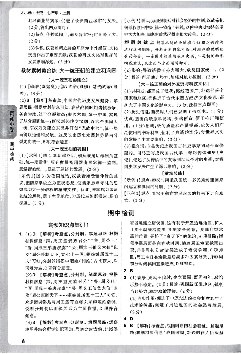 2026《万唯大小卷&bull;历史》7上参考答案_2026万唯系列预习复习_2026版初中《万唯大小卷》7年级上册（全科多版本）_2026《万唯大小卷&bull;历史》7上