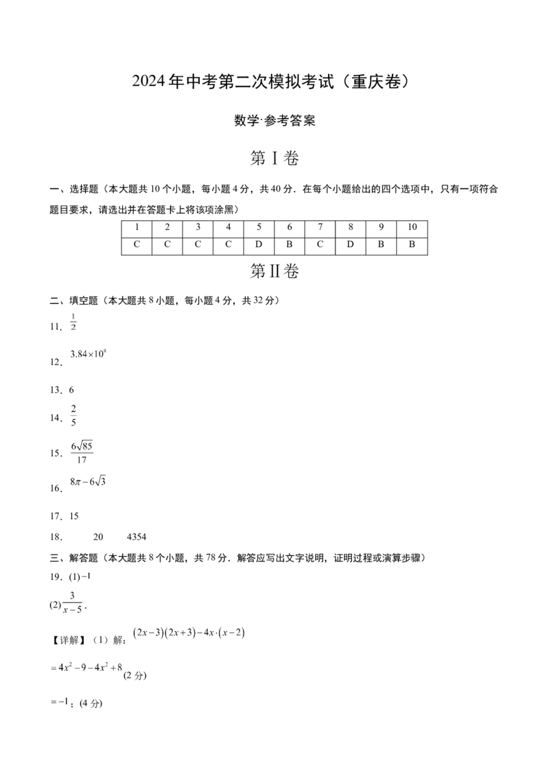 数学（重庆卷）（参考答案）_2数学总复习_赠送：2024中考模拟题数学_二模_数学（重庆卷）-：2024年中考第二次模拟考试