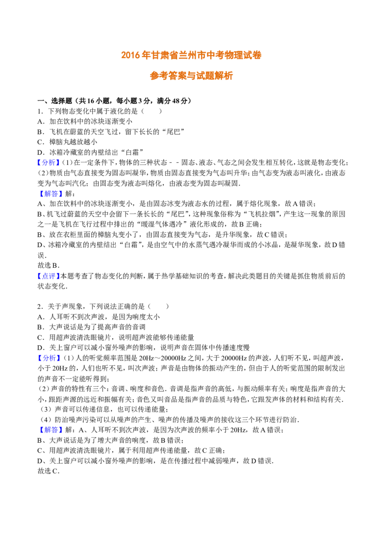 2016年甘肃省兰州市中考物理试题及答案_中考真题_4.物理中考真题2015-2024年_地区卷_甘肃省_甘肃兰州物理08-21