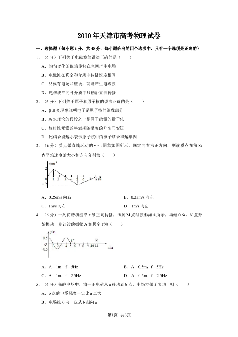 2010年高考物理真题（天津）（空白卷）_1.高考2025全国各省真题+答案_01.2008-2024全国高考真题（按省份分类）_30.天津_2008-2024&middot;（天津）物理高考真题