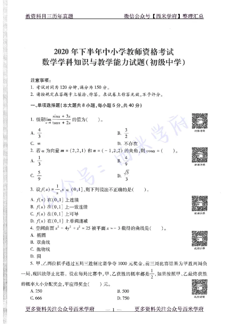 20年下-初中数学-真题及答案解析_4-教培资料-26年最新资料-同步更新_初中高中教资_03科三专项（进去保存报考的学科即可）_01科目三FB网课、三色速记手册、知识点导图等推荐