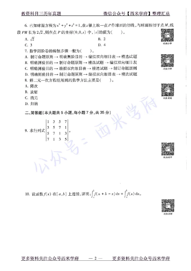 20年下-初中数学-真题及答案解析_4-教培资料-26年最新资料-同步更新_初中高中教资_03科三专项（进去保存报考的学科即可）_01科目三FB网课、三色速记手册、知识点导图等推荐