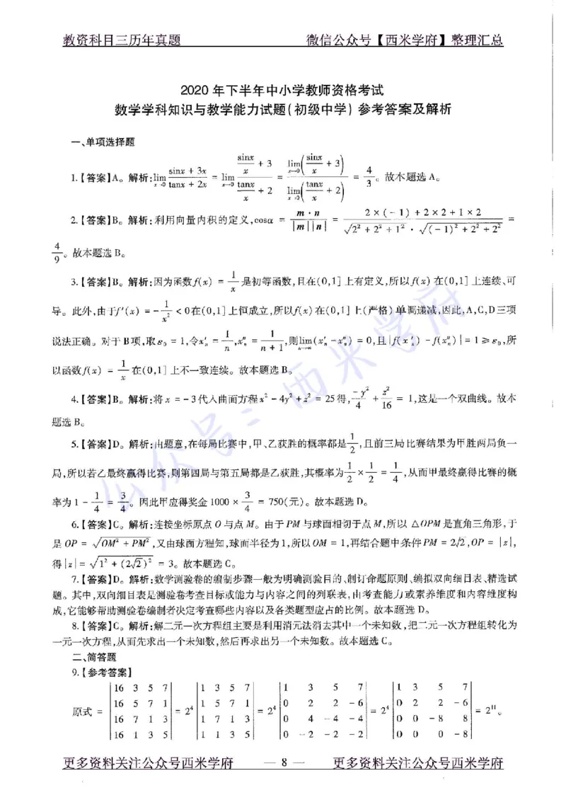 20年下-初中数学-真题及答案解析_4-教培资料-26年最新资料-同步更新_初中高中教资_03科三专项（进去保存报考的学科即可）_01科目三FB网课、三色速记手册、知识点导图等推荐