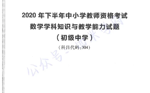 20年下-初中数学-真题及答案解析_4-教培资料-26年最新资料-同步更新_初中高中教资_03科三专项（进去保存报考的学科即可）_01科目三FB网课、三色速记手册、知识点导图等推荐