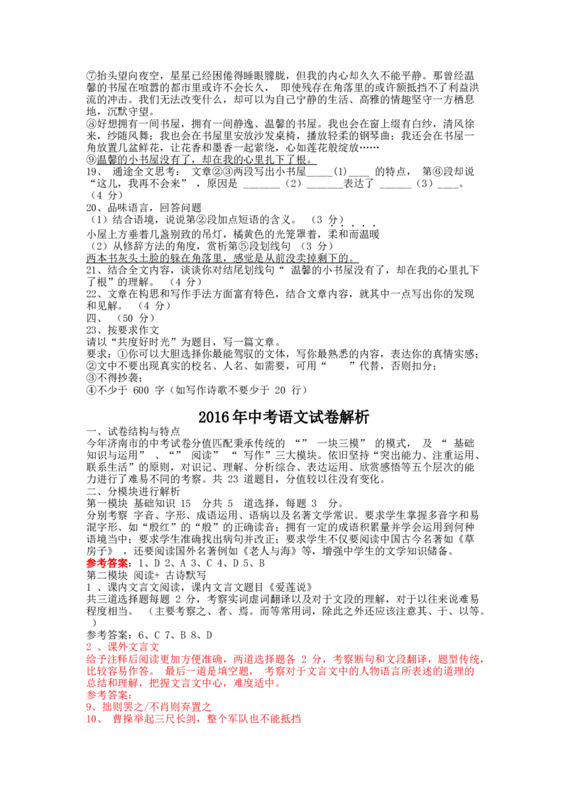 2016年济南中考语文试题及答案_中考真题_1.语文中考真题2015-2024年_地区卷_山东省_济南语文08-22