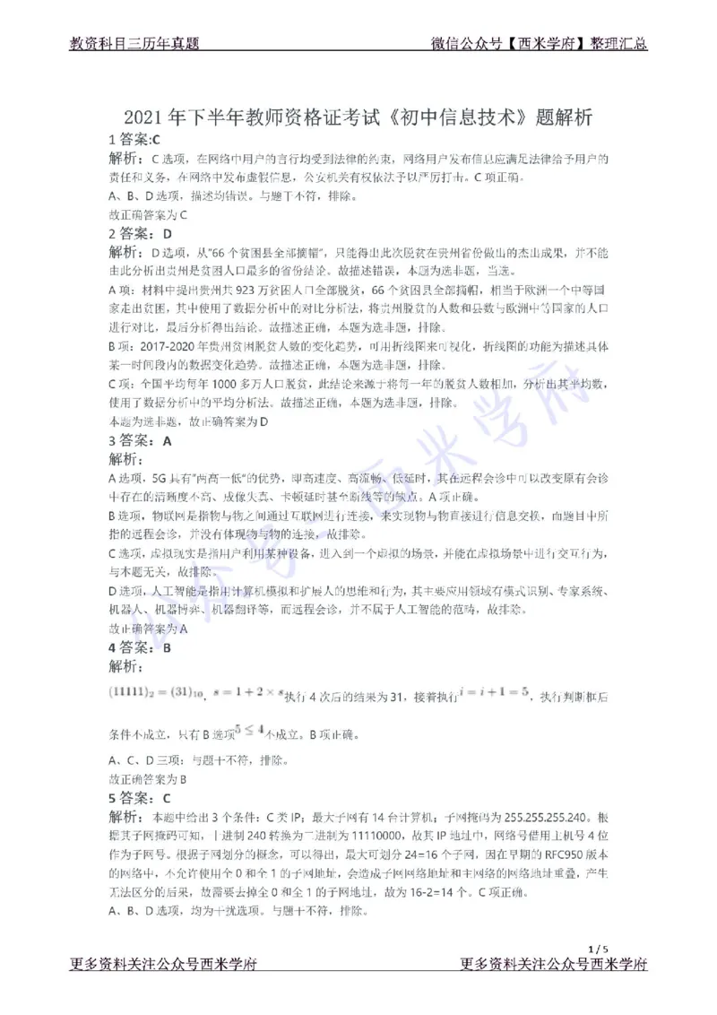 21年下-初中信息技术真题-答案_4-教培资料-26年最新资料-同步更新_初中高中教资_03科三专项（进去保存报考的学科即可）_01科目三FB网课、三色速记手册、知识点导图等推荐