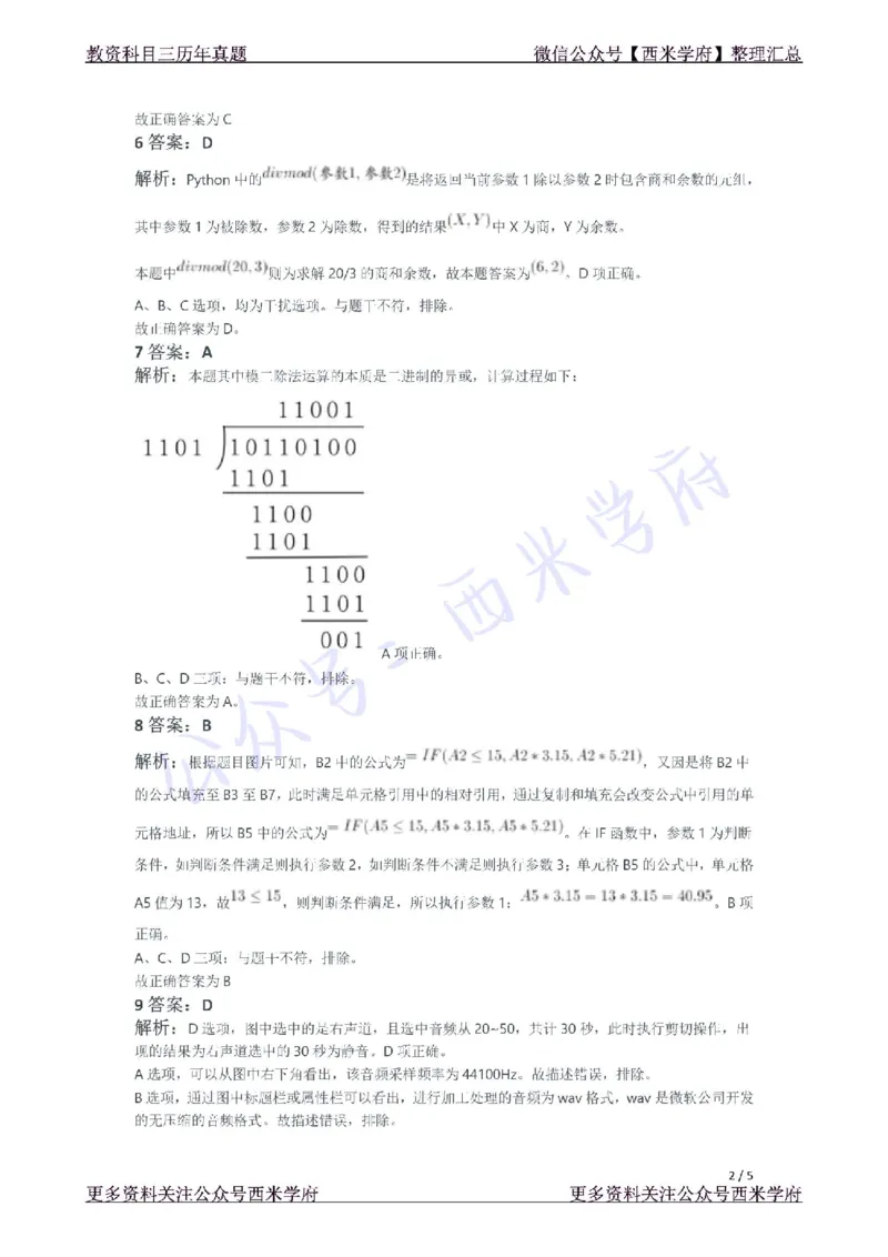 21年下-初中信息技术真题-答案_4-教培资料-26年最新资料-同步更新_初中高中教资_03科三专项（进去保存报考的学科即可）_01科目三FB网课、三色速记手册、知识点导图等推荐