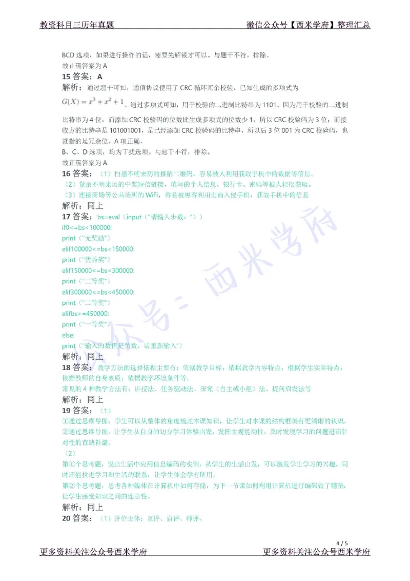 21年下-初中信息技术真题-答案_4-教培资料-26年最新资料-同步更新_初中高中教资_03科三专项（进去保存报考的学科即可）_01科目三FB网课、三色速记手册、知识点导图等推荐