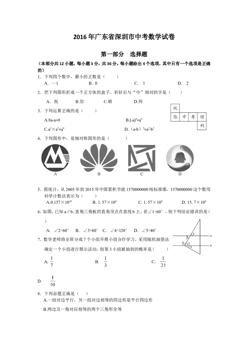 2016年深圳市中考数学试题及答案_中考真题_2.数学中考真题2015-2024年_地区卷_广东省_广东深圳中考数学2008---2022年