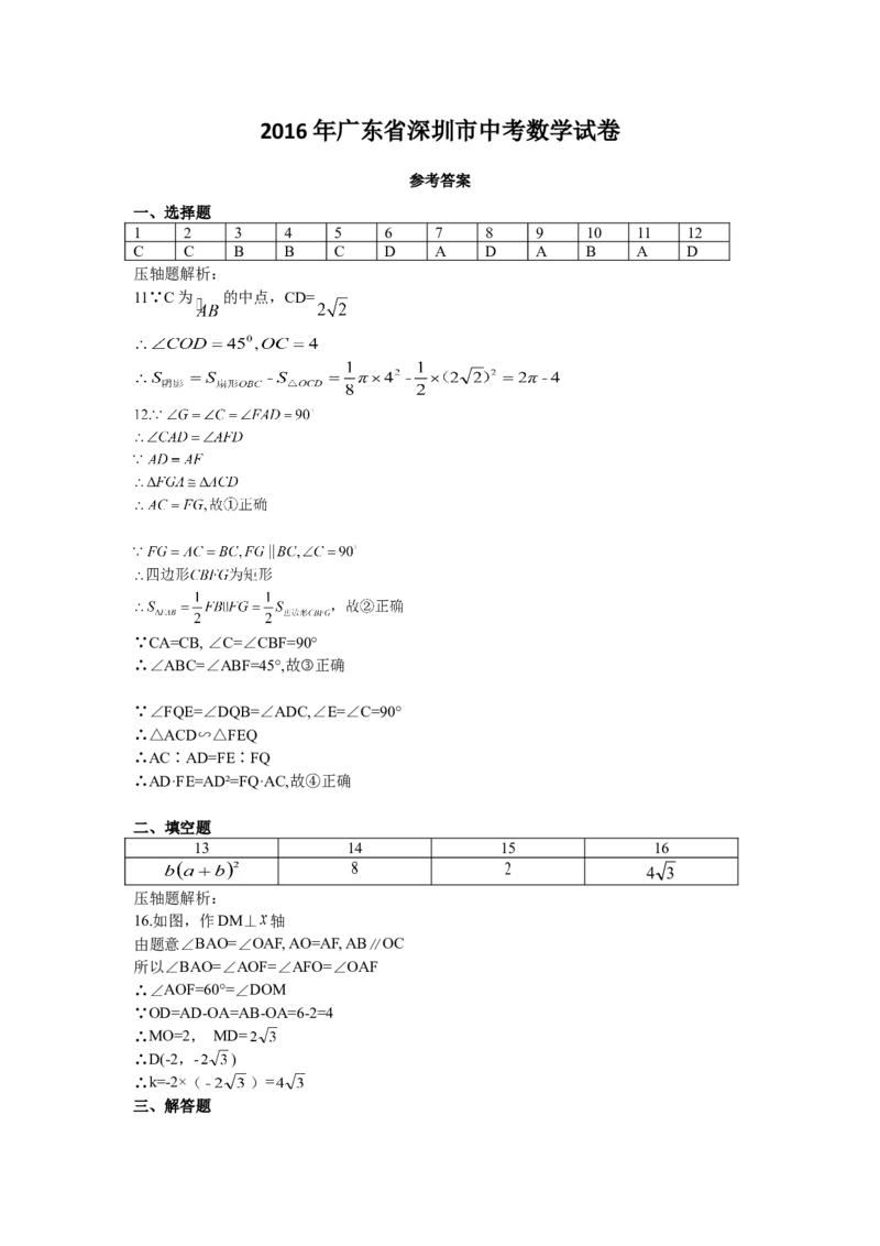 2016年深圳市中考数学试题及答案_中考真题_2.数学中考真题2015-2024年_地区卷_广东省_广东深圳中考数学2008---2022年