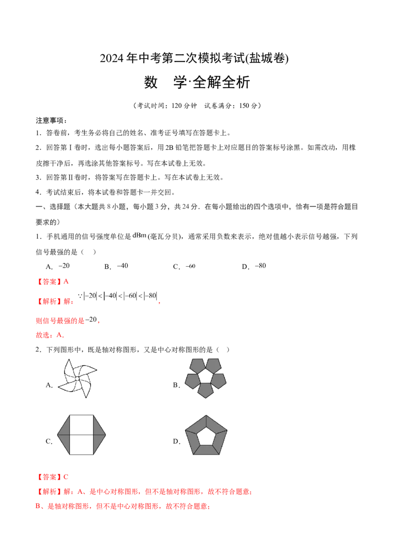 数学（盐城卷）（全解全析)_2数学总复习_赠送：2024中考模拟题数学_二模_数学（盐城卷）-：2024年中考第二次模拟考试