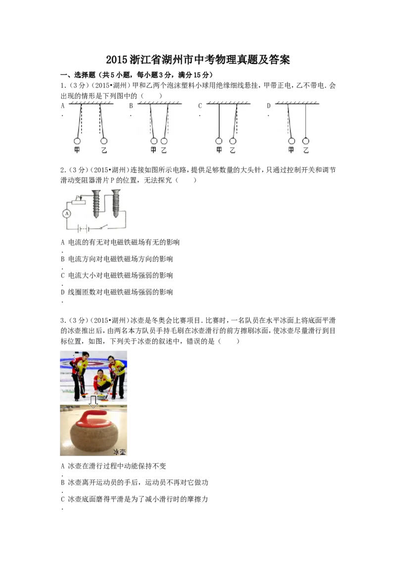 2015浙江省湖州市中考物理真题及答案_中考真题_4.物理中考真题2015-2024年_地区卷_浙江省_浙江湖州物理15,17,18,19.21