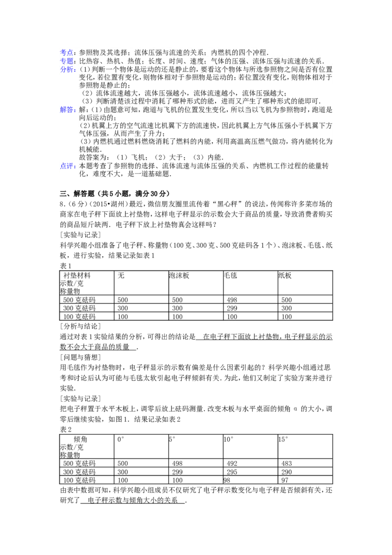 2015浙江省湖州市中考物理真题及答案_中考真题_4.物理中考真题2015-2024年_地区卷_浙江省_浙江湖州物理15,17,18,19.21