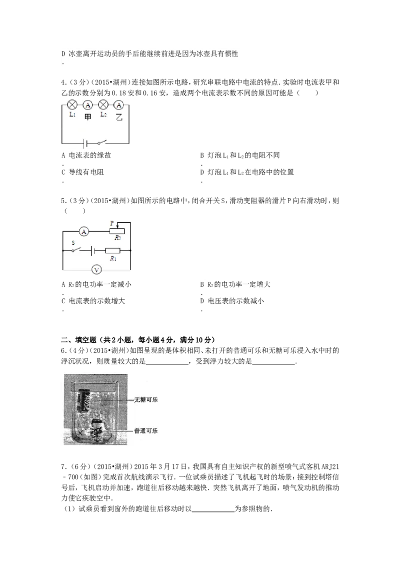 2015浙江省湖州市中考物理真题及答案_中考真题_4.物理中考真题2015-2024年_地区卷_浙江省_浙江湖州物理15,17,18,19.21