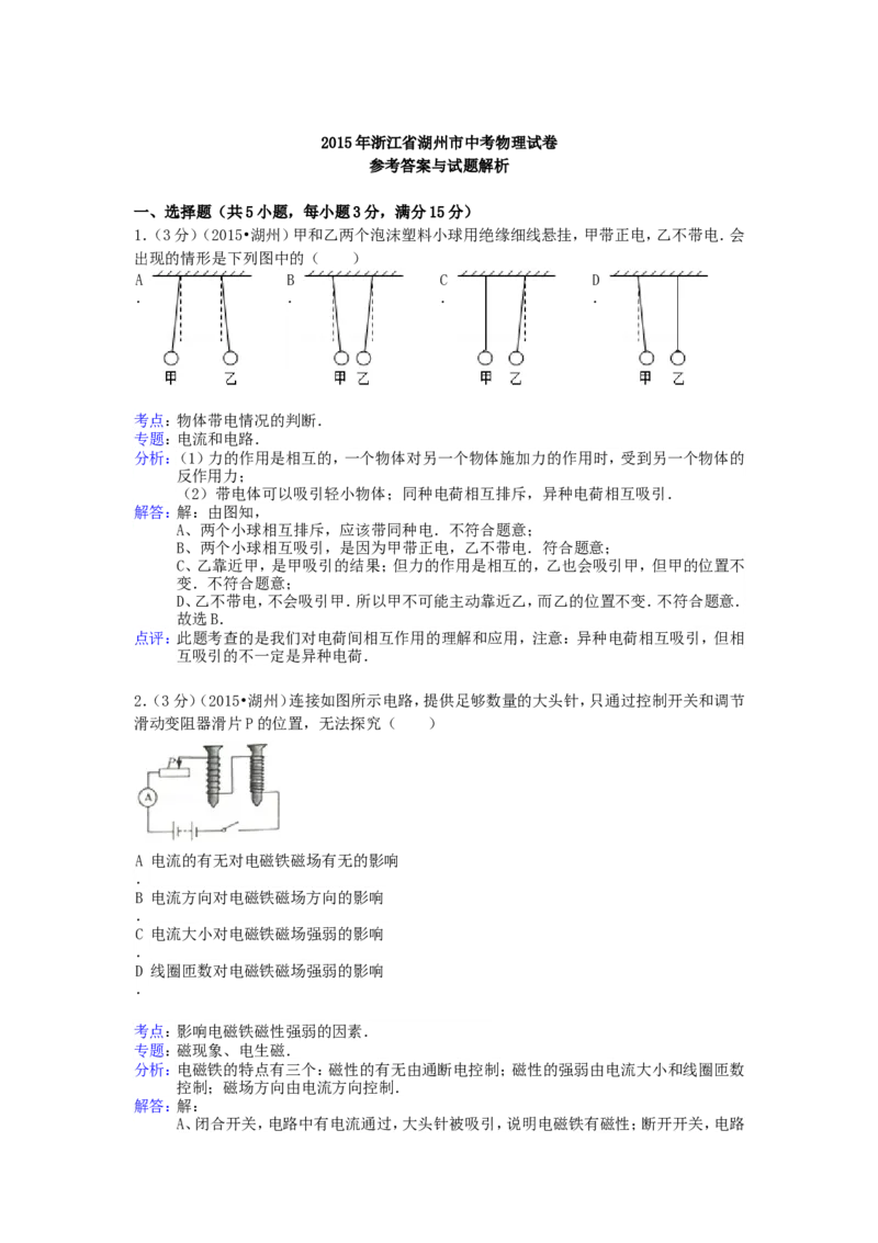 2015浙江省湖州市中考物理真题及答案_中考真题_4.物理中考真题2015-2024年_地区卷_浙江省_浙江湖州物理15,17,18,19.21