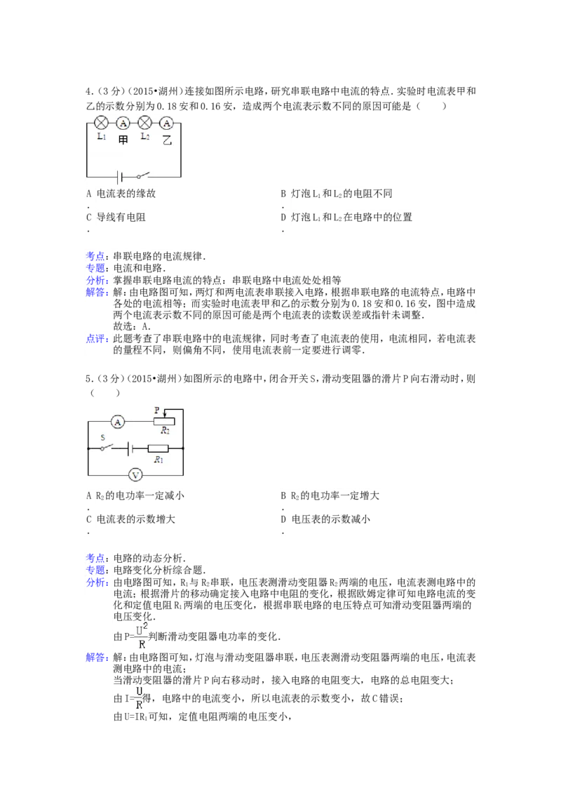 2015浙江省湖州市中考物理真题及答案_中考真题_4.物理中考真题2015-2024年_地区卷_浙江省_浙江湖州物理15,17,18,19.21