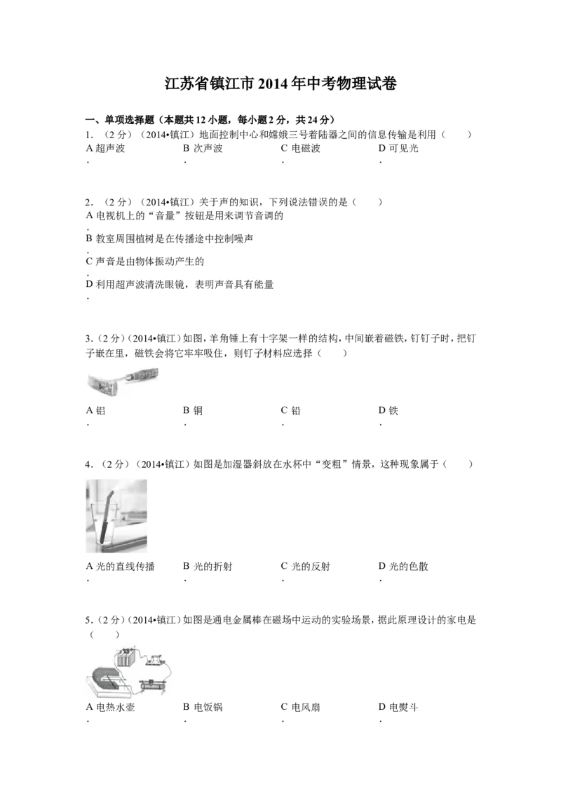 2014年镇江市中考物理试题(word版-含答案)_中考真题_4.物理中考真题2015-2024年_地区卷_江苏省_镇江中考物理08-22