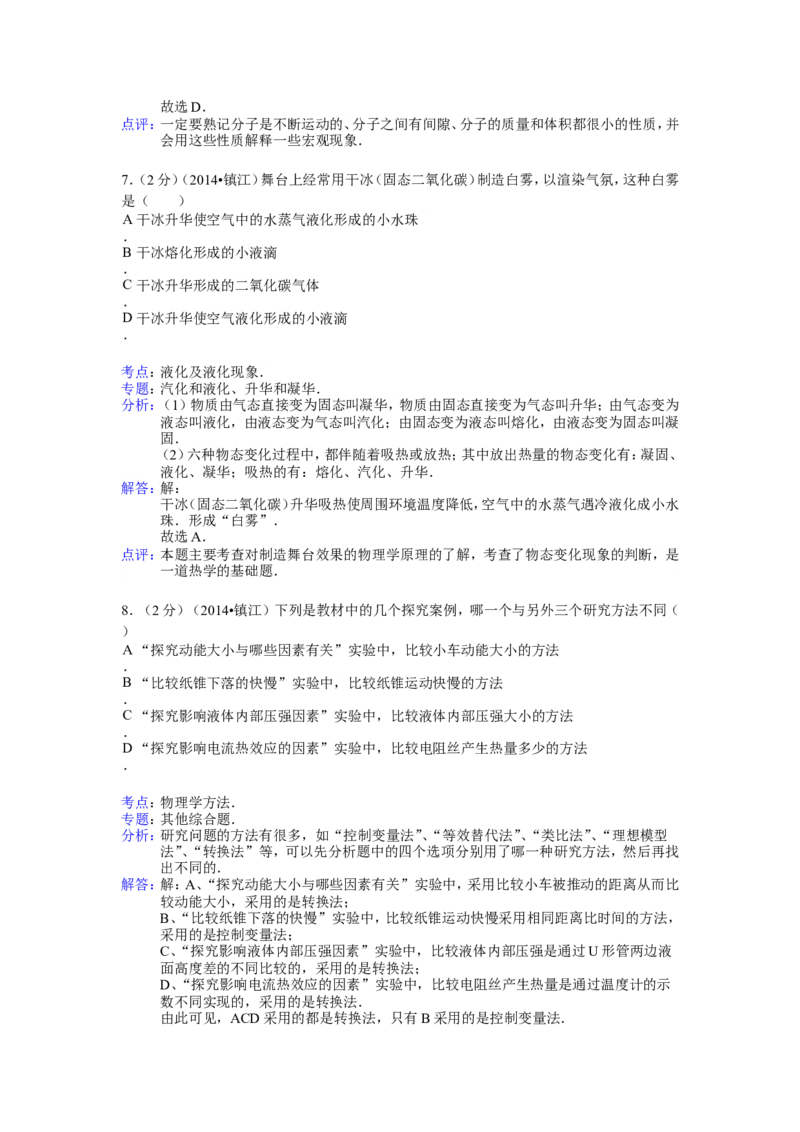 2014年镇江市中考物理试题(word版-含答案)_中考真题_4.物理中考真题2015-2024年_地区卷_江苏省_镇江中考物理08-22