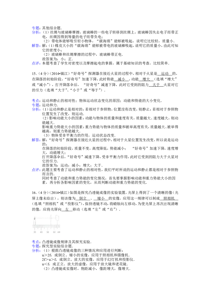 2014年镇江市中考物理试题(word版-含答案)_中考真题_4.物理中考真题2015-2024年_地区卷_江苏省_镇江中考物理08-22
