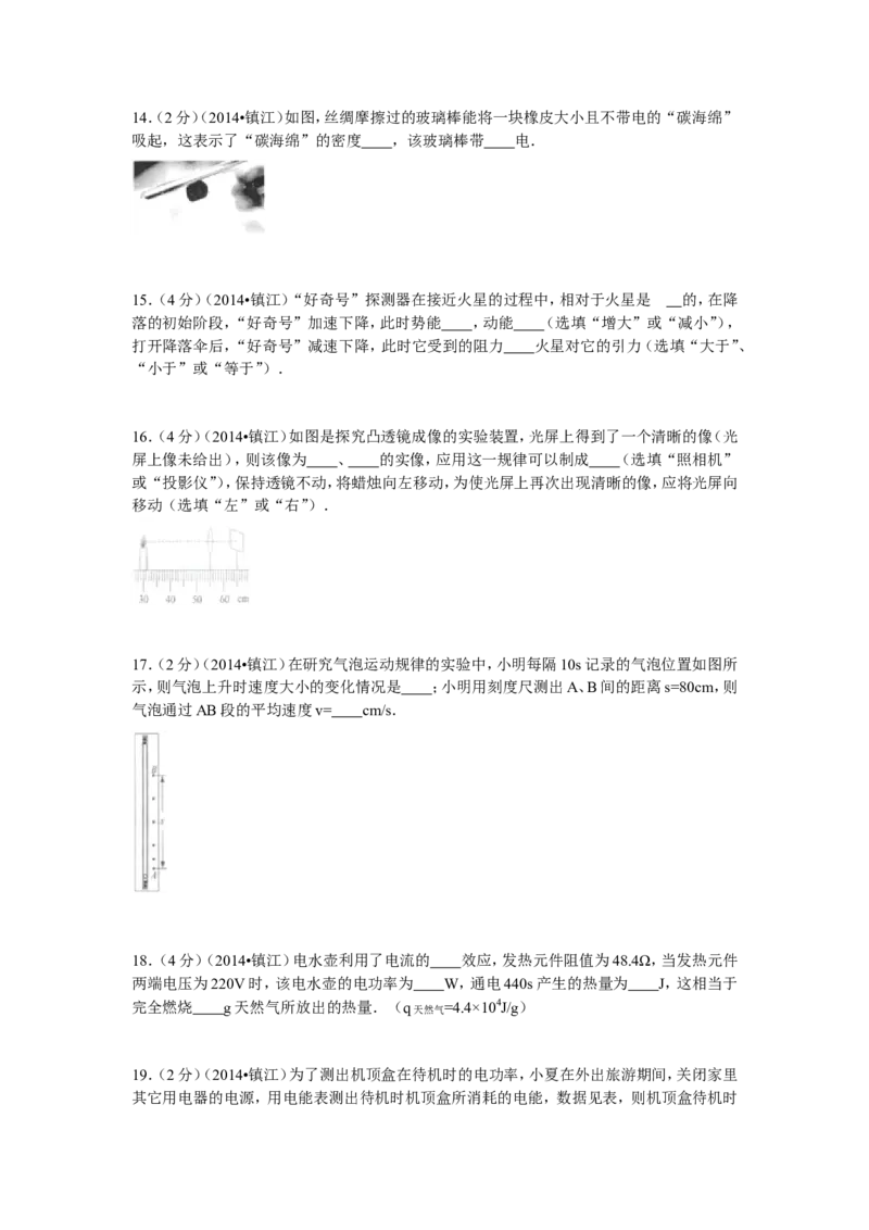 2014年镇江市中考物理试题(word版-含答案)_中考真题_4.物理中考真题2015-2024年_地区卷_江苏省_镇江中考物理08-22