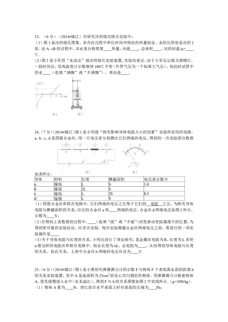 2014年镇江市中考物理试题(word版-含答案)_中考真题_4.物理中考真题2015-2024年_地区卷_江苏省_镇江中考物理08-22