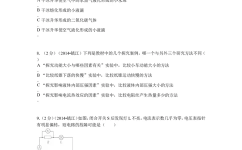 2014年镇江市中考物理试题(word版-含答案)_中考真题_4.物理中考真题2015-2024年_地区卷_江苏省_镇江中考物理08-22